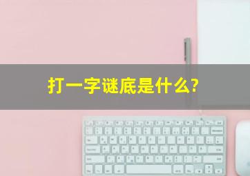 打一字,谜底是什么?