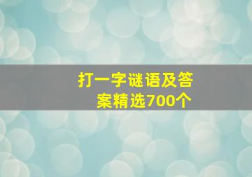 打一字谜语及答案(精选700个)