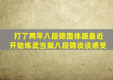 打了两年八段锦国体版,最近开始练武当版八段锦,谈谈感受。