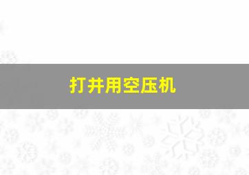 打井用空压机