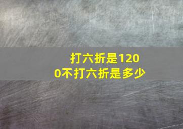 打六折是1200不打六折是多少