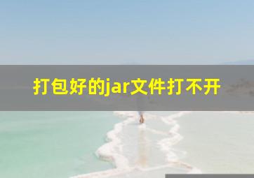 打包好的jar文件打不开