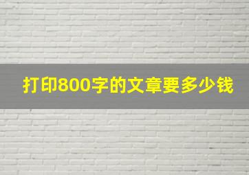 打印800字的文章要多少钱