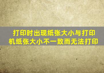 打印时出现纸张大小与打印机纸张大小不一致而无法打印