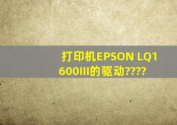 打印机EPSON LQ1600III的驱动????