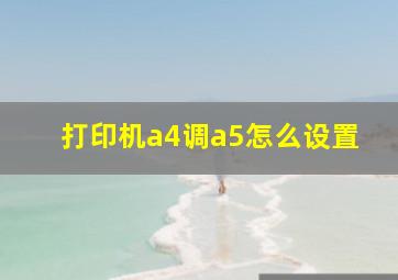 打印机a4调a5怎么设置