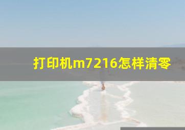 打印机m7216怎样清零(