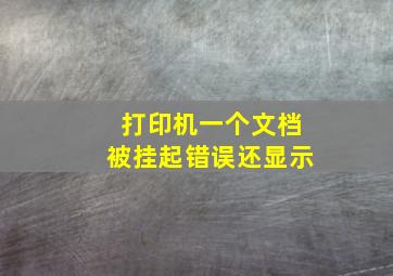 打印机一个文档被挂起错误还显示