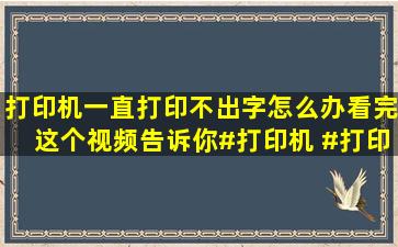 打印机一直打印不出字怎么办,看完这个视频告诉你#打印机 #打印机...