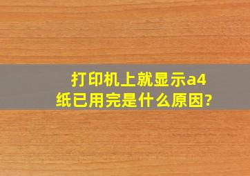 打印机上就显示a4纸已用完是什么原因?