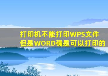 打印机不能打印WPS文件 但是WORD确是可以打印的
