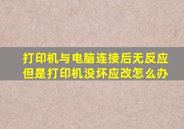 打印机与电脑连接后无反应但是打印机没坏应改怎么办(