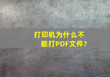 打印机为什么不能打PDF文件?