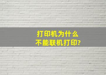 打印机为什么不能联机打印?