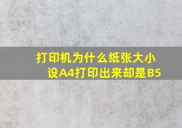 打印机为什么纸张大小设A4,打印出来却是B5