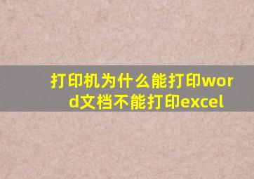 打印机为什么能打印word文档不能打印excel