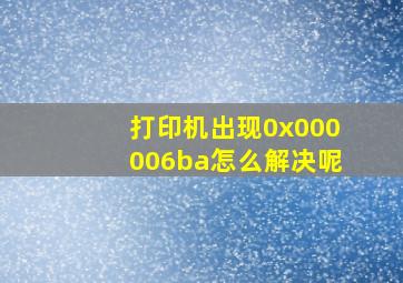 打印机出现0x000006ba怎么解决呢