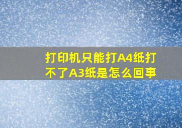 打印机只能打A4纸打不了A3纸是怎么回事