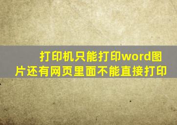 打印机只能打印word。图片还有网页里面不能直接打印(