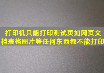 打印机只能打印测试页、如网页,文档,表格,图片等任何东西都不能打印