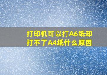 打印机可以打A6纸却打不了A4纸什么原因(