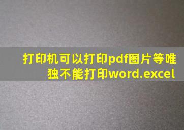 打印机可以打印pdf,图片等,唯独不能打印word.excel