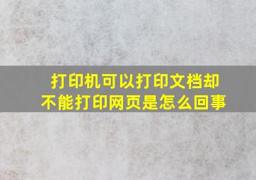 打印机可以打印文档却不能打印网页是怎么回事(