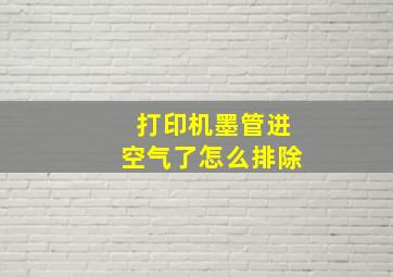 打印机墨管进空气了怎么排除