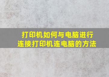 打印机如何与电脑进行连接打印机连电脑的方法