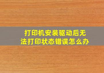 打印机安装驱动后无法打印状态错误怎么办