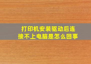 打印机安装驱动后连接不上电脑是怎么回事