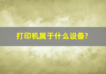 打印机属于什么设备?