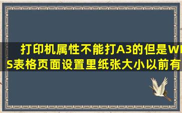 打印机属性不能打A3的,但是WPS表格页面设置里纸张大小以前有A3...