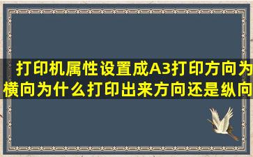 打印机属性设置成A3打印,方向为横向,为什么打印出来方向还是纵向?