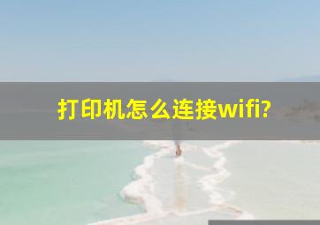 打印机怎么连接wifi?