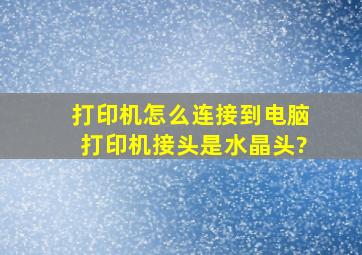 打印机怎么连接到电脑,打印机接头是水晶头?