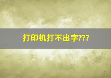 打印机打不出字???