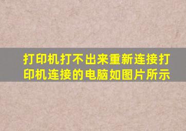 打印机打不出来,重新连接打印机连接的电脑,如图片所示