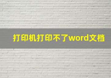 打印机打印不了word文档