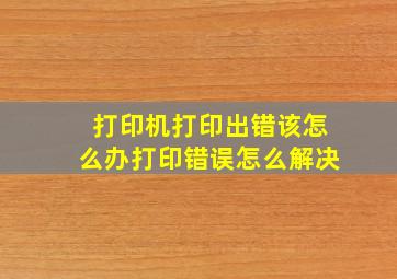 打印机打印出错该怎么办打印错误怎么解决