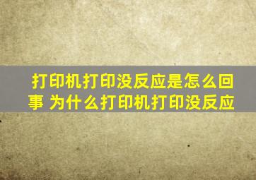 打印机打印没反应是怎么回事 为什么打印机打印没反应