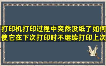 打印机打印过程中突然没纸了,如何使它在下次打印时不继续打印上次...