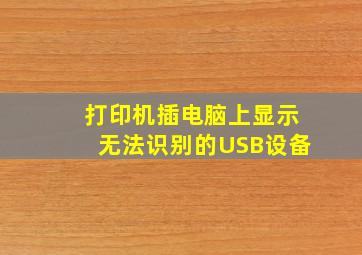 打印机插电脑上显示无法识别的USB设备