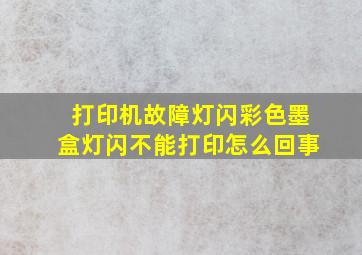 打印机故障灯闪彩色墨盒灯闪不能打印怎么回事(