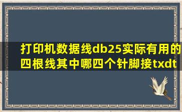 打印机数据线db25实际有用的四根线,其中哪四个针脚接txd , txd, rxd ,rxd?