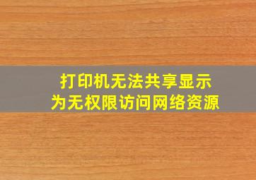 打印机无法共享,显示为无权限访问网络资源