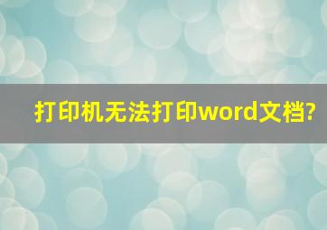 打印机无法打印word文档?