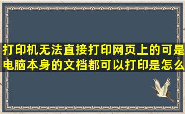 打印机无法直接打印网页上的可是电脑本身的文档都可以打印是怎么...