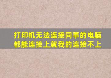 打印机无法连接,同事的电脑都能连接上,就我的连接不上