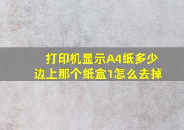 打印机显示A4纸多少,边上那个纸盒1怎么去掉